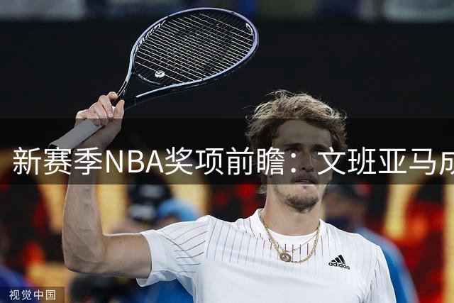 新赛季NBA奖项前瞻：文班亚马成双料热门